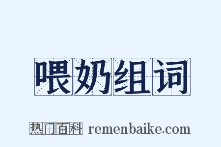 喂奶组词是什么意思的图片